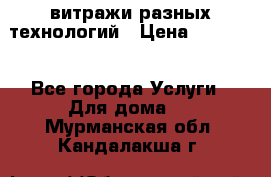 витражи разных технологий › Цена ­ 23 000 - Все города Услуги » Для дома   . Мурманская обл.,Кандалакша г.